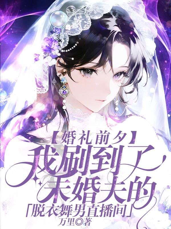 婚禮前夕，我刷到了未婚夫的脫衣舞男直播間