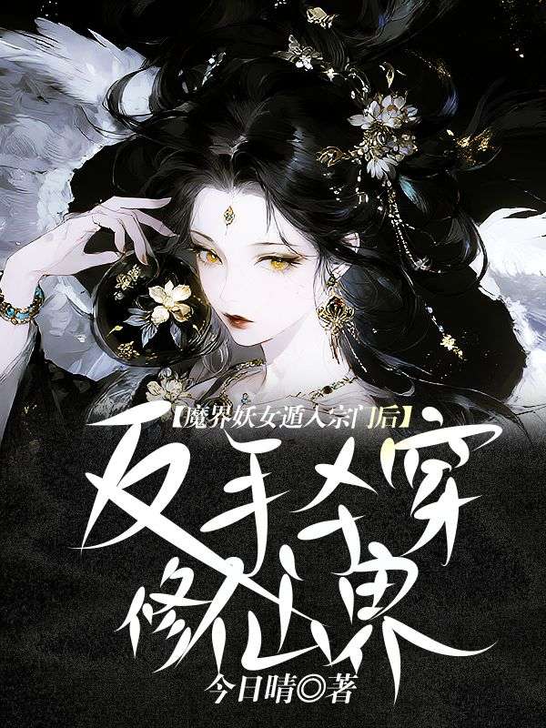 魔界妖女遁入宗門後，反手殺穿修仙界