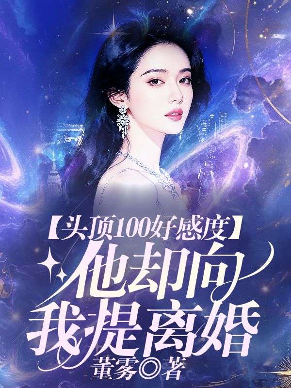 頭頂100好感度，他卻向我提離婚