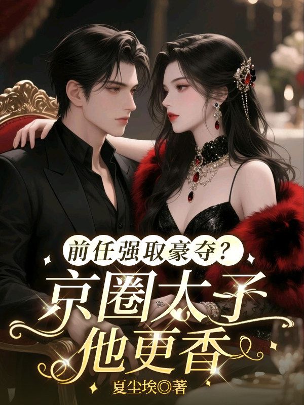 前任強取豪奪？京圈太子他更香