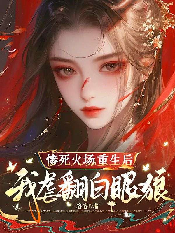 慘死火場，重生後我虐翻白眼狼