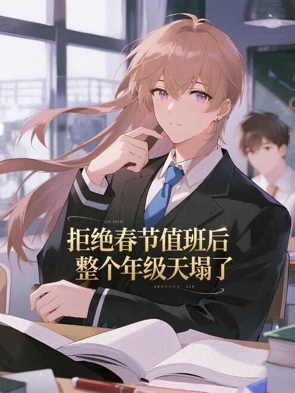 拒絕春節值班後，整個年級天塌了
