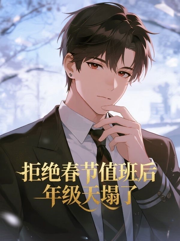 拒絕春節值班後，年級天塌了