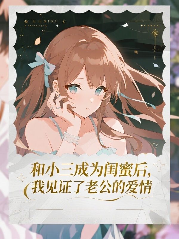 和小三成為閨蜜後，我見證了老公的愛情