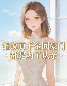 誰說真千金回豪門都是為了認親