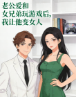 老公愛和女兄弟玩遊戲後，我讓他變女人
