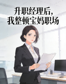 升職經理後，我整頓寶媽職場   