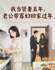 我當賢妻五年，老公帶寡婦回家過年