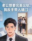 老公想要完美出軌，我反手帶人堵門