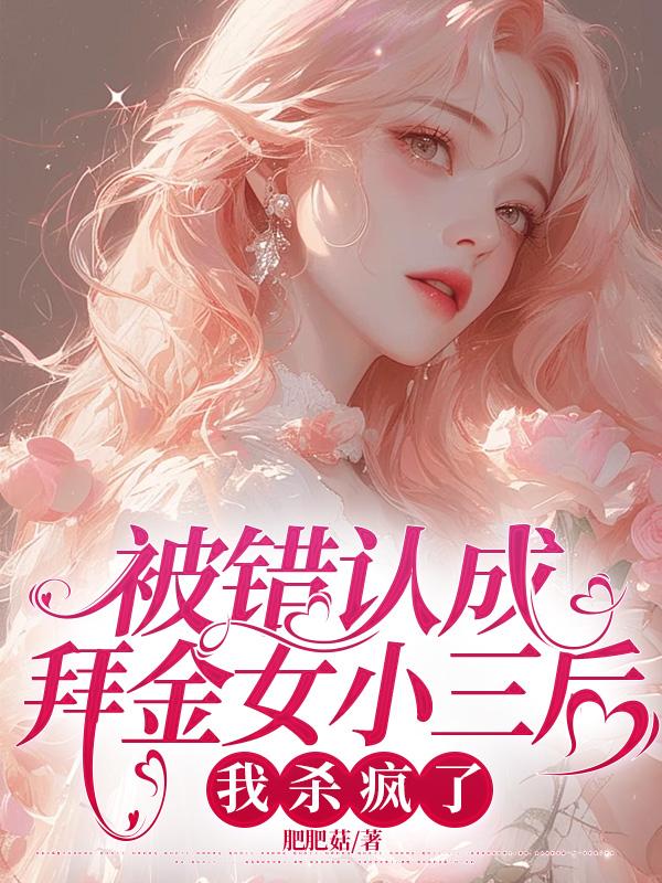 被錯認成拜金女小三後，我殺瘋了