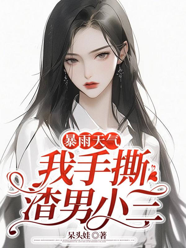 暴雨天氣，我手撕渣男小三