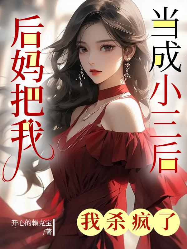 後媽把我當成小三後，我殺瘋了