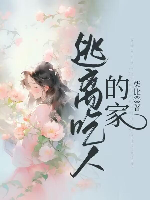 逃離吃人的家