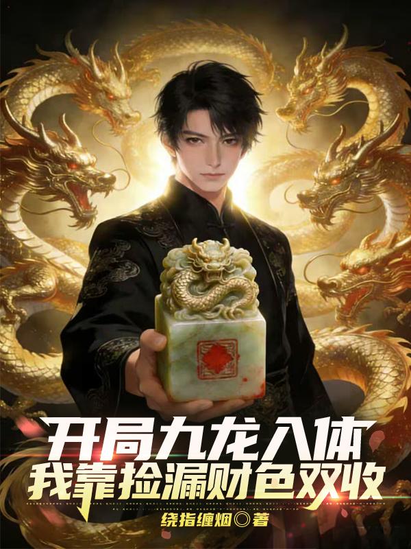 開局九龍入體，我靠撿漏財色雙收
