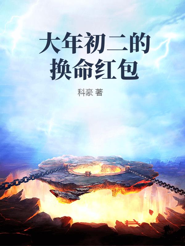 大年初二的換命紅包