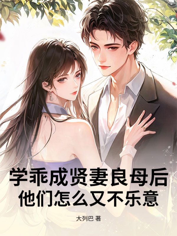 學乖成賢妻良母後，他們怎麼又不樂意？