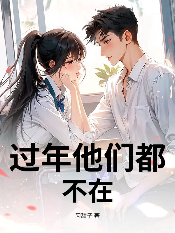 過年他們都不在
