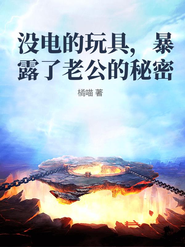 沒電的玩具，暴露了老公的秘密