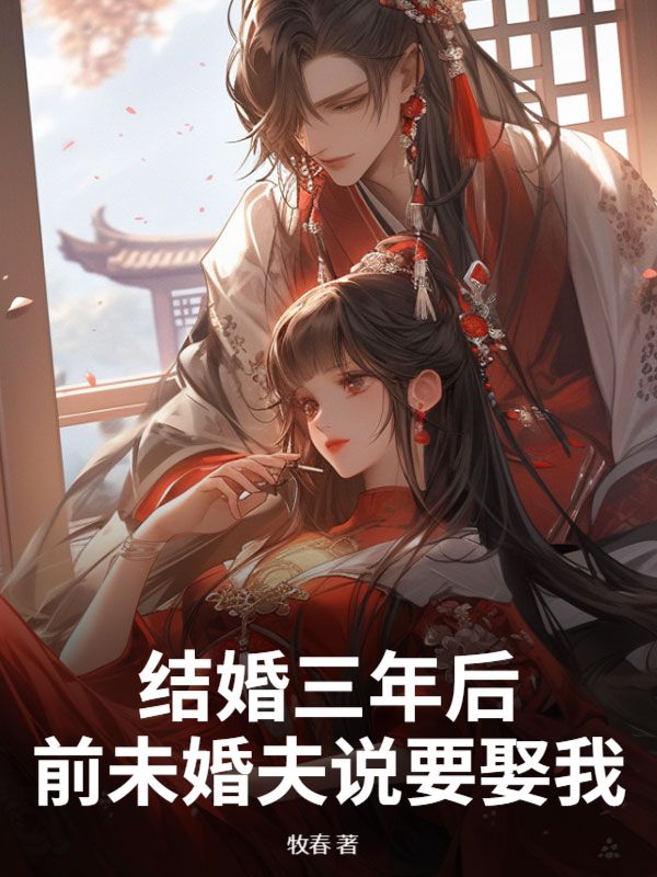 結婚三年後，前未婚夫說要娶我