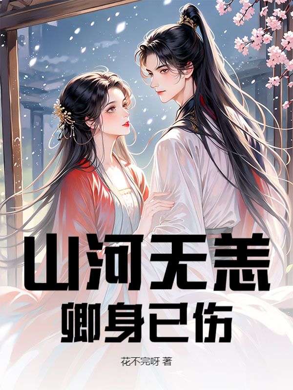 山河無恙，卿身已傷