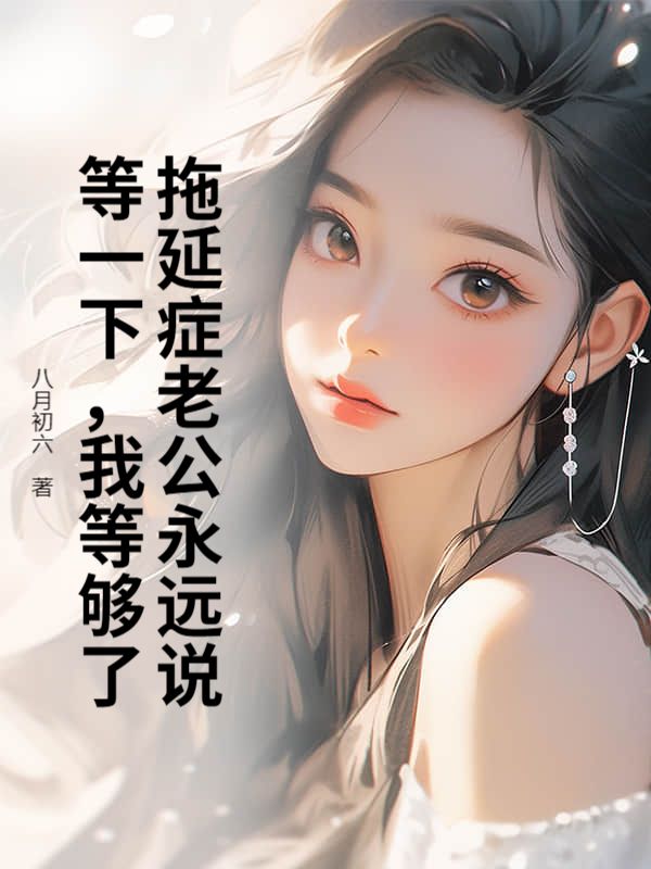 拖延症老公永遠說等一下，我等夠了