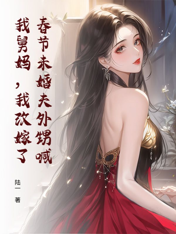 春節未婚夫外甥喊我舅媽，我改嫁了