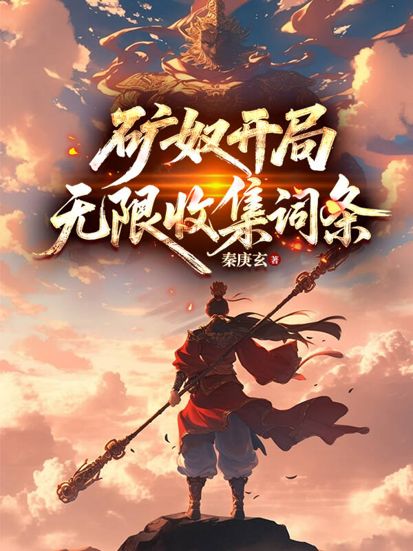 礦奴開局，無限收集詞條