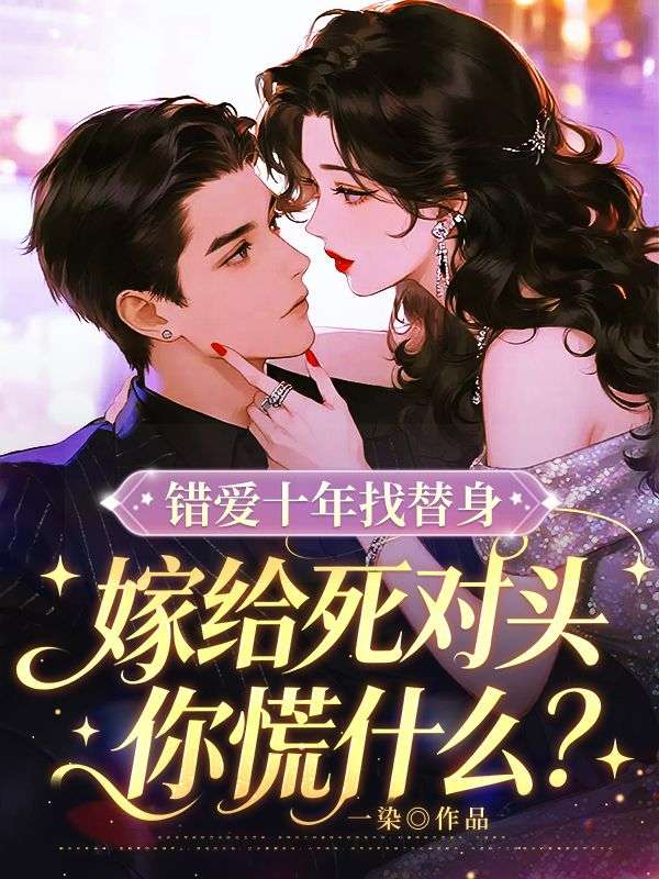 錯愛十年找替身，嫁給死對頭你慌什麼？