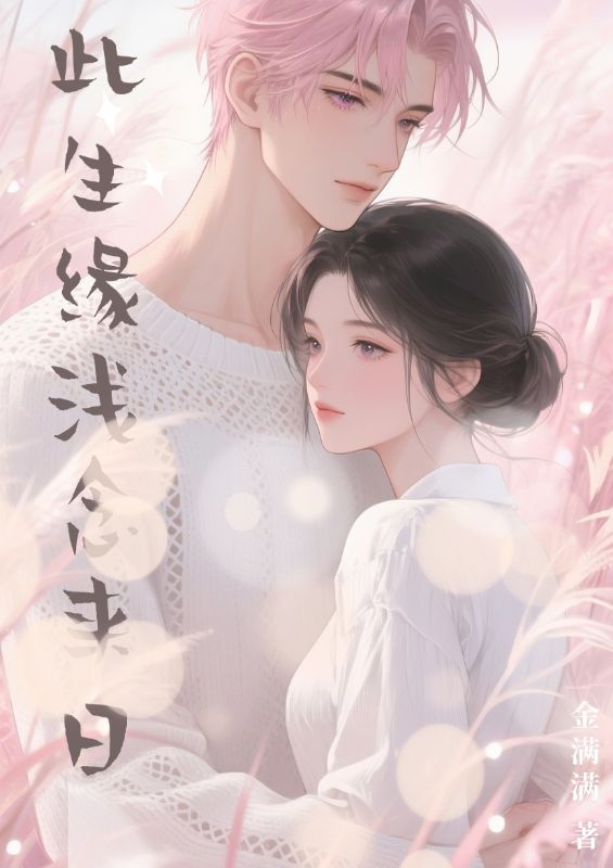 此生緣淺念來日