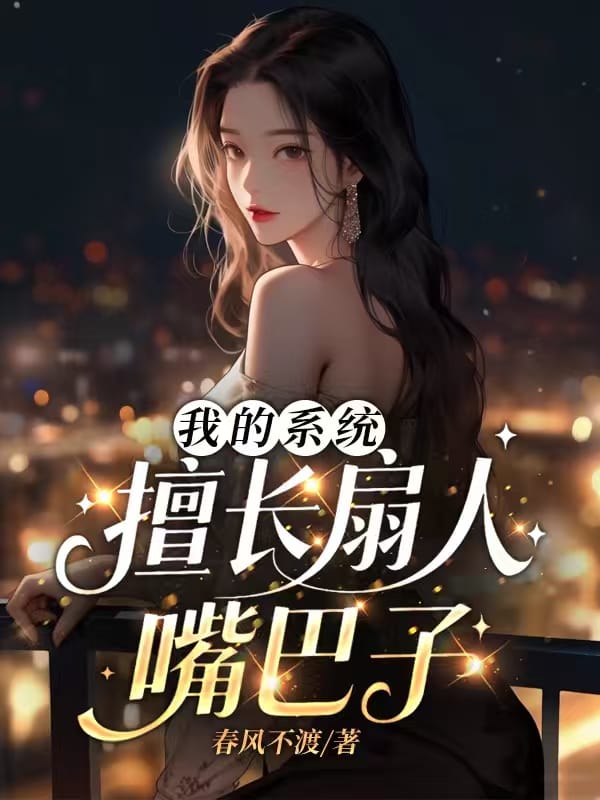 我的係統擅長扇人嘴巴子