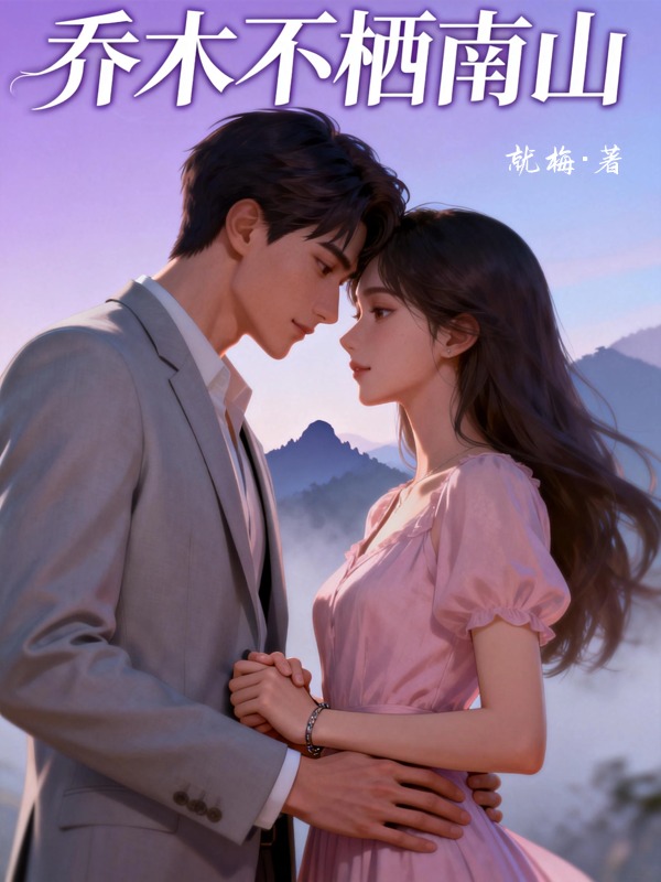 喬木不棲南山