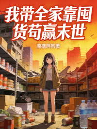 我帶全家靠囤貨苟贏末世