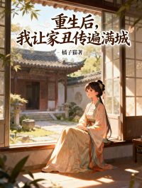 重生後，我讓家醜傳遍滿城
