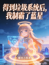 得到垃圾係統後，我製霸了藍星