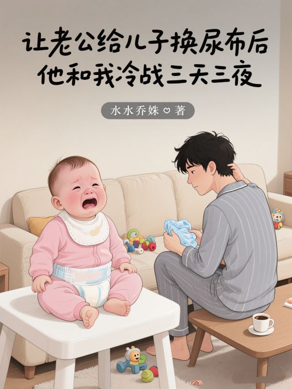 讓老公給兒子換尿布後，他和我冷戰三天三夜