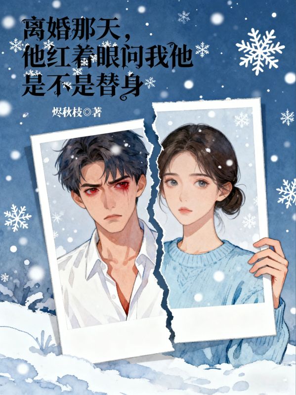 離婚那天，他紅著眼問我他是不是替身