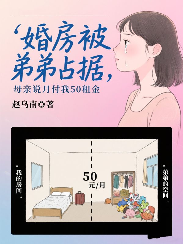 婚房被弟弟占據，母親說月付我50租金
