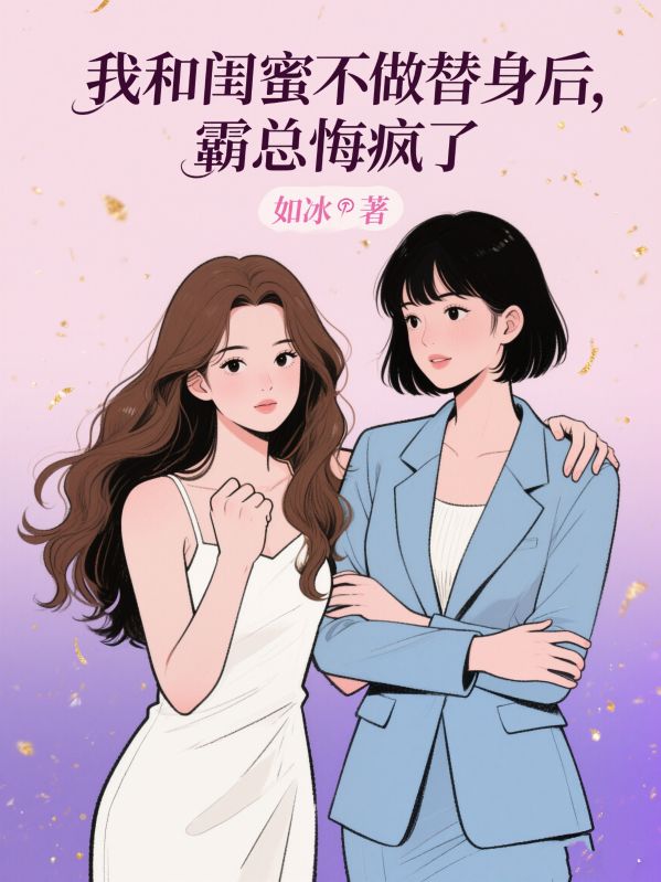 我和閨蜜不做替身後，霸總悔瘋了