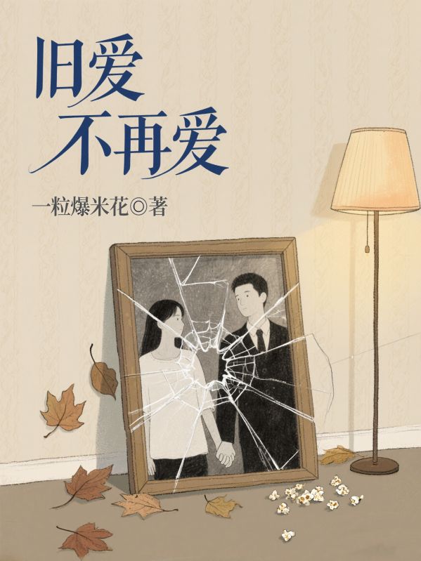 舊愛不再愛