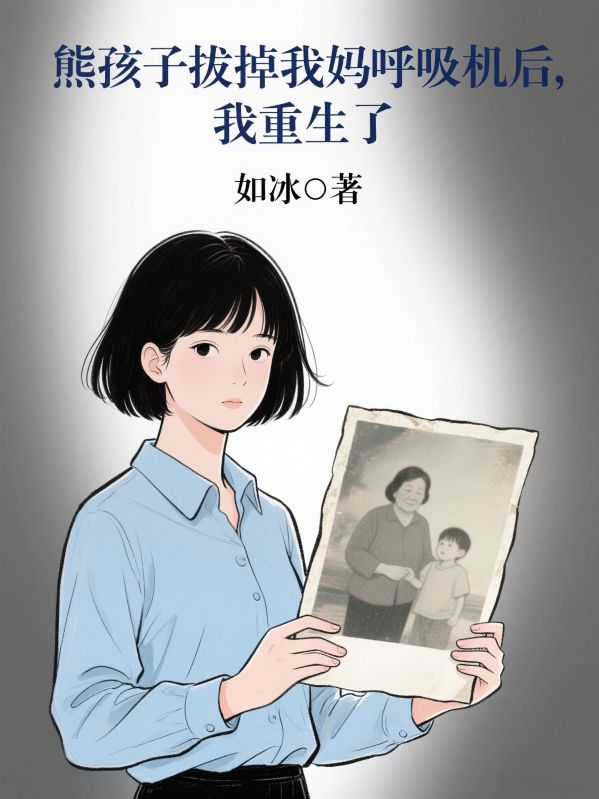 熊孩子拔掉我媽呼吸機後，我重生了