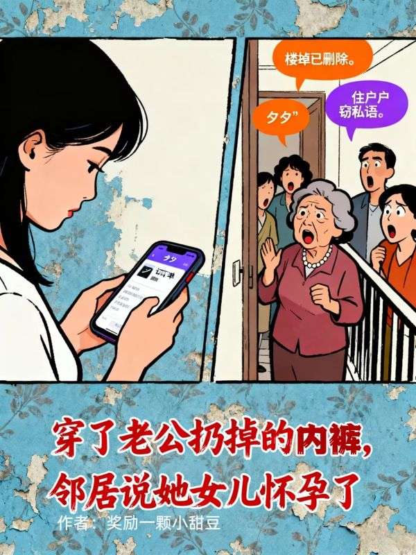 穿了老公扔掉的內褲，鄰居說她女兒懷孕了