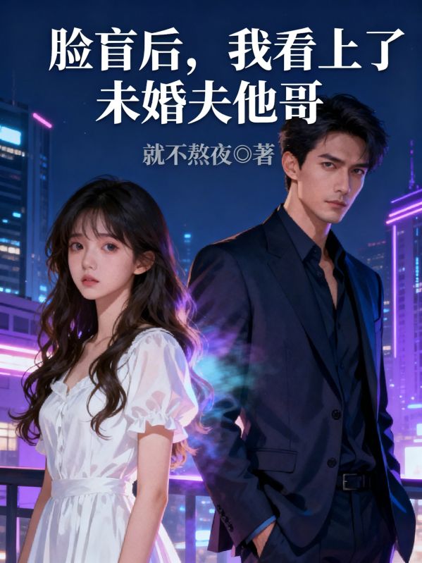 臉盲後，我看上了未婚夫他哥