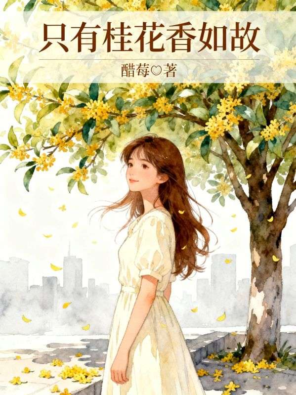 隻有桂花香如故