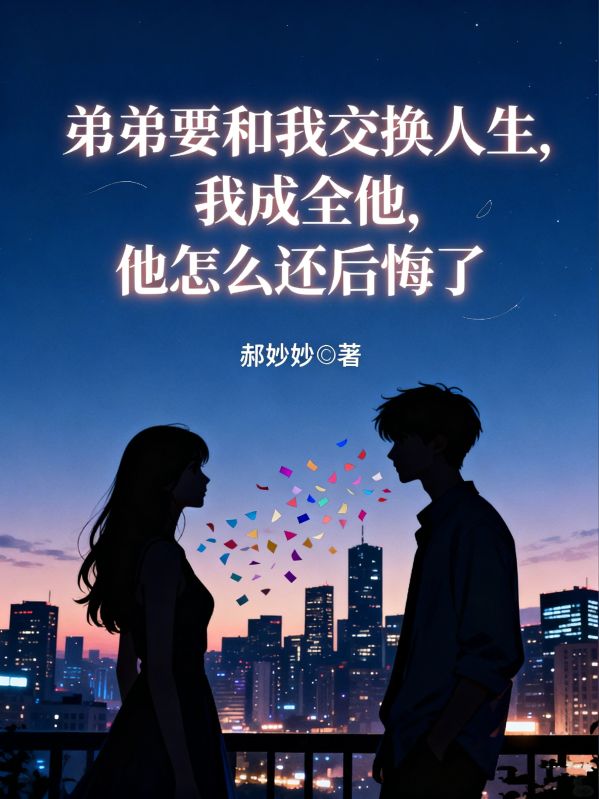 弟弟要和我交換人生，我成全他，他怎麼還後悔了