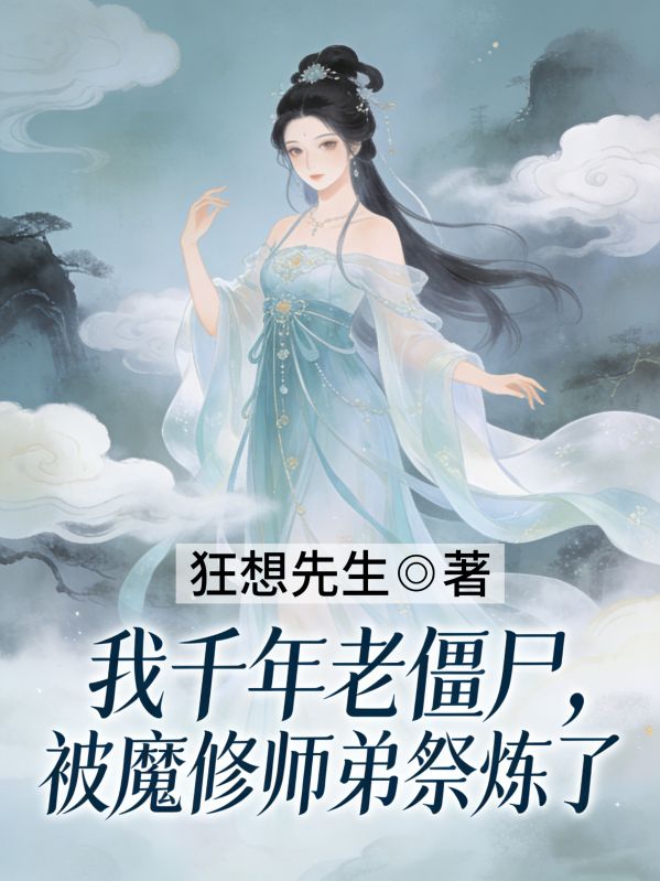 我千年老僵屍，被魔修師弟祭煉了