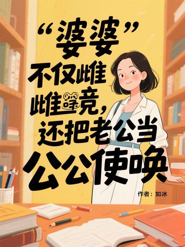 婆婆不僅雌競，還把老公當公公使喚