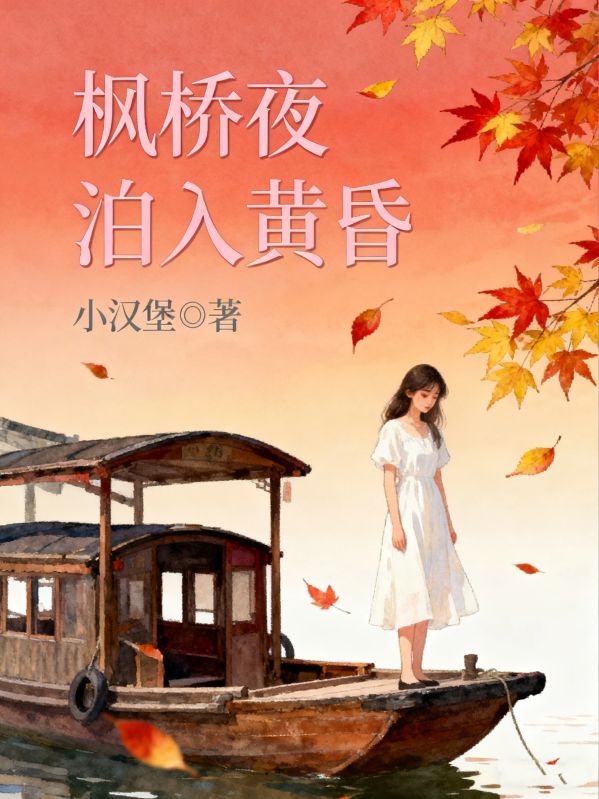 楓橋夜泊入黃昏