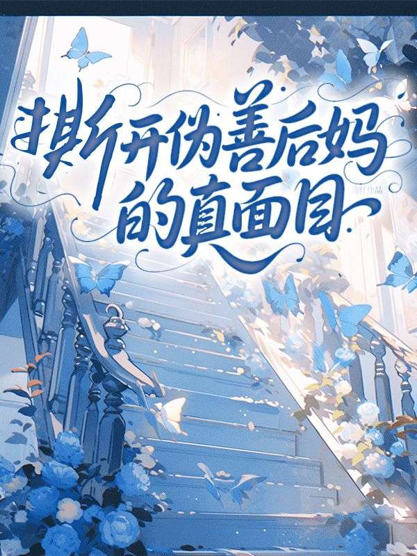 撕開偽善後媽的真麵目