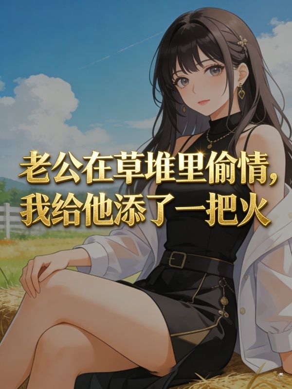 老公在放煙花時偷情，我給他添了一把火
