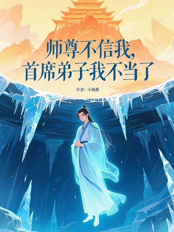 師尊不信我，首席弟子我不當了